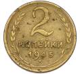 Монета 2 копейки 1945 года (Артикул: T11-48608) — Фото №1