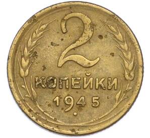 2 копейки 1945 года — Фото №1