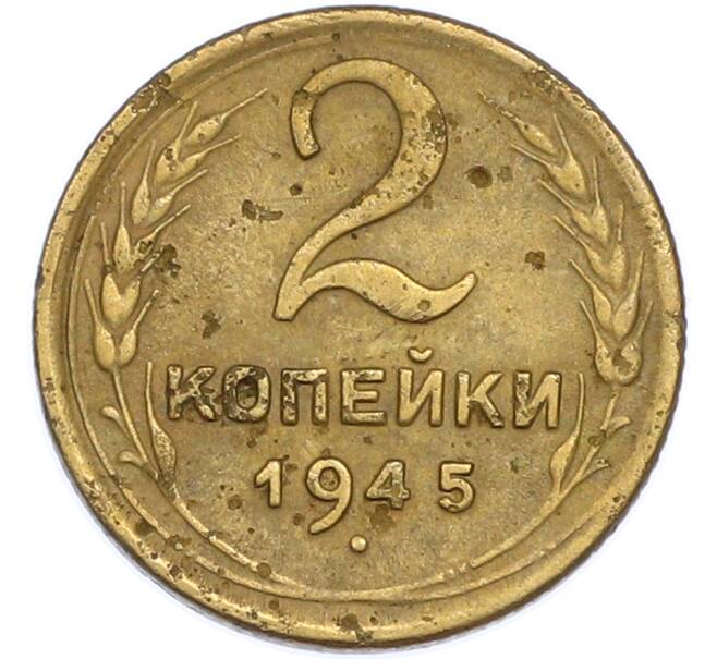 Монета 2 копейки 1945 года (Артикул: T11-48608) — Фото №1