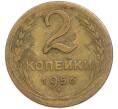 Монета 2 копейки 1956 года (Артикул: T11-48609) — Фото №1