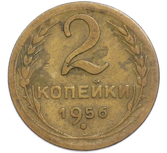 Монета 2 копейки 1956 года (Артикул: T11-48609) — Фото №1