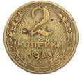 Монета 2 копейки 1953 года (Артикул: T11-48610) — Фото №1