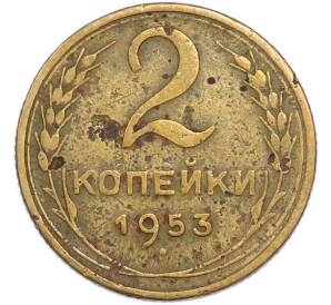 2 копейки 1953 года — Фото №1