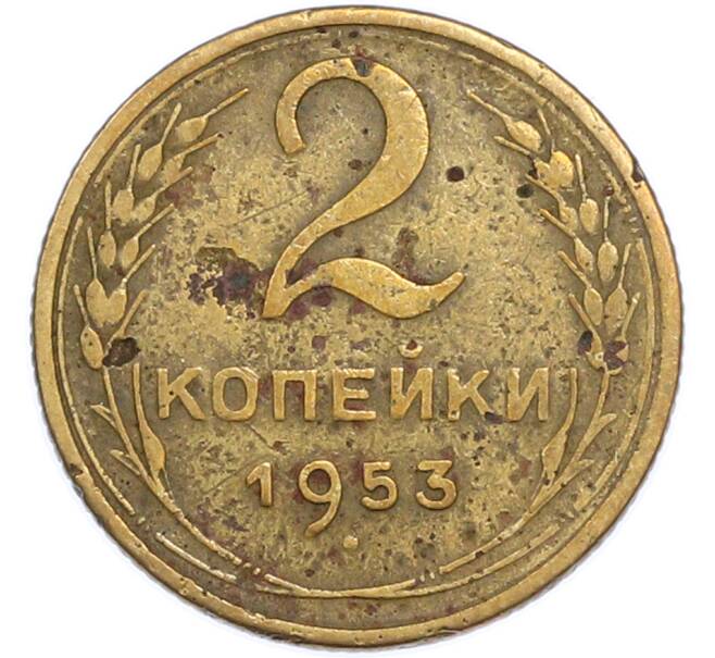 Монета 2 копейки 1953 года (Артикул: T11-48610) — Фото №1