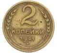 Монета 2 копейки 1941 года (Артикул: T11-48611) — Фото №1