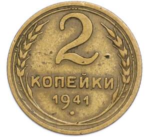 2 копейки 1941 года — Фото №1