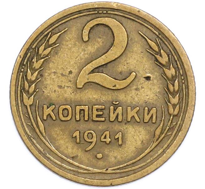 Монета 2 копейки 1941 года (Артикул: T11-48611) — Фото №1