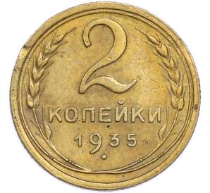 2 копейки 1935 года Старый тип (Круговая легенда на аверсе) — Фото №1