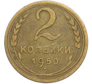 2 копейки 1950 года — Фото №1