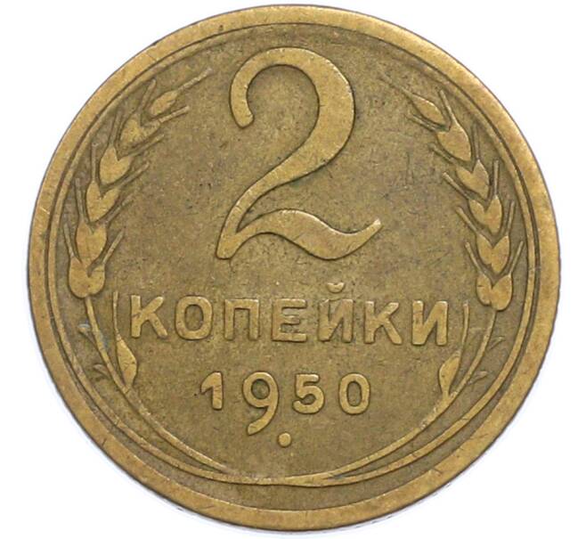 Монета 2 копейки 1950 года (Артикул: T11-48613) — Фото №1