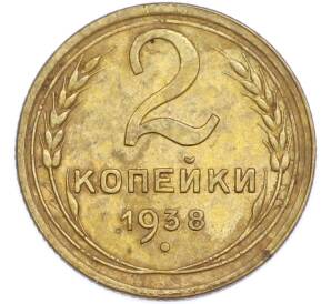 2 копейки 1938 года — Фото №1