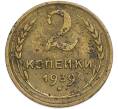 Монета 2 копейки 1939 года (Артикул: T11-48615) — Фото №1