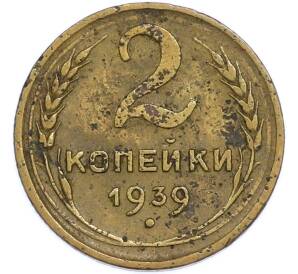 2 копейки 1939 года — Фото №1
