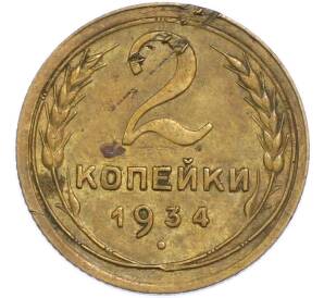 2 копейки 1934 года — Фото №1