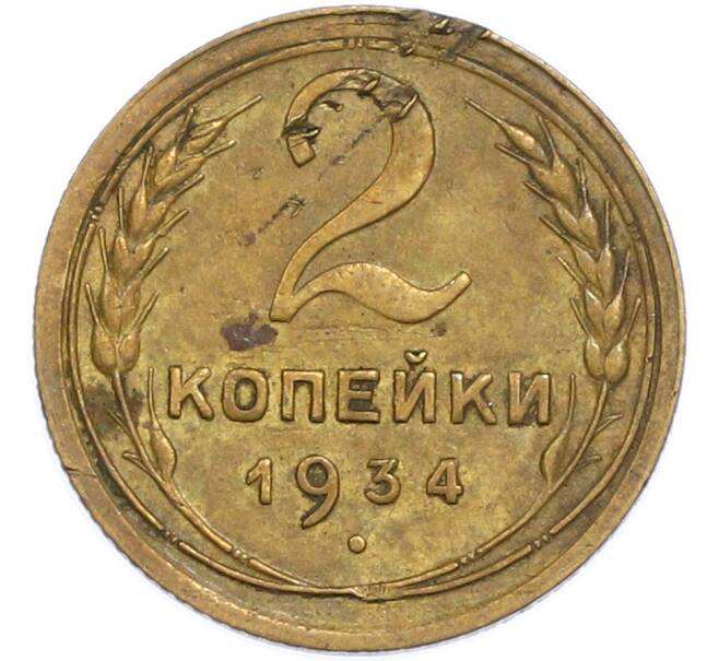 Монета 2 копейки 1934 года (Артикул: T11-48616) — Фото №1