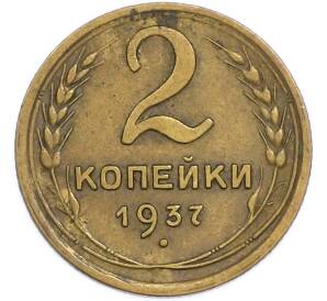 2 копейки 1937 года — Фото №1