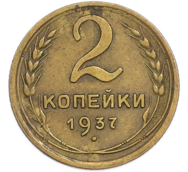 Монета 2 копейки 1937 года (Артикул: T11-48617) — Фото №1