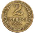 Монета 2 копейки 1940 года (Артикул: T11-48618) — Фото №1