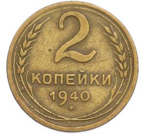 2 копейки 1940 года — Фото №1