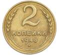 Монета 2 копейки 1948 года (Артикул: T11-48619) — Фото №1