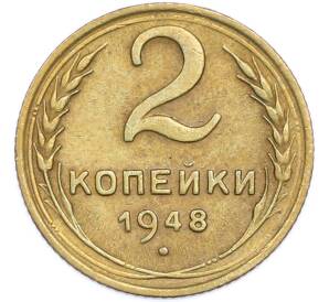 2 копейки 1948 года — Фото №1