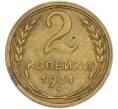Монета 2 копейки 1931 года (Артикул: T11-48620) — Фото №1