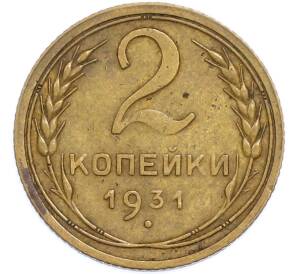 2 копейки 1931 года — Фото №1