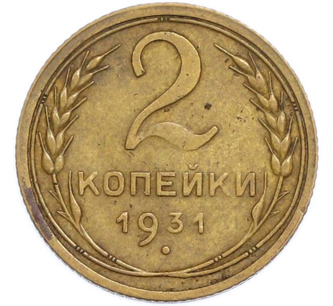 Монета 2 копейки 1931 года (Артикул: T11-48620) — Фото №1