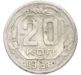 Монета 20 копеек 1938 года (Артикул: T11-48621) — Фото №1