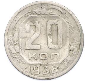 20 копеек 1938 года — Фото №1