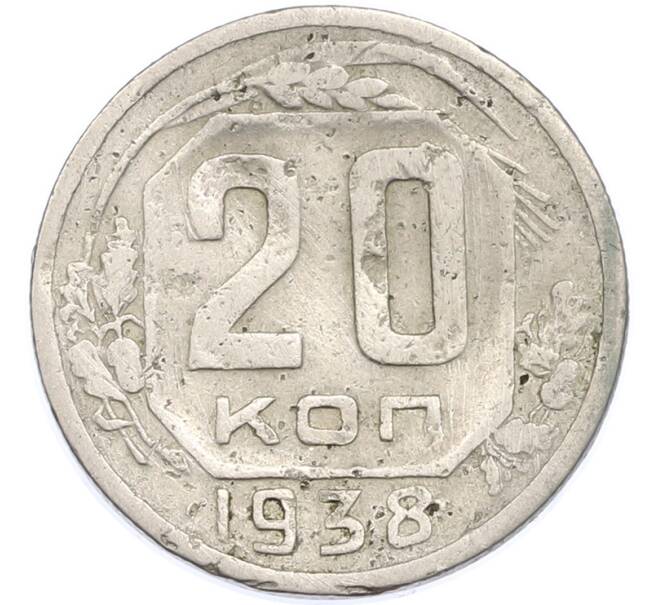 Монета 20 копеек 1938 года (Артикул: T11-48621) — Фото №1