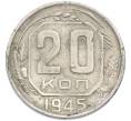 Монета 20 копеек 1945 года (Артикул: T11-48622) — Фото №1