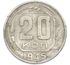 20 копеек 1945 года — Фото №1