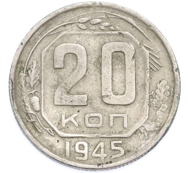 Монета 20 копеек 1945 года (Артикул: T11-48622) — Фото №1