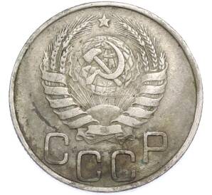 20 копеек 1945 года — Фото №2
