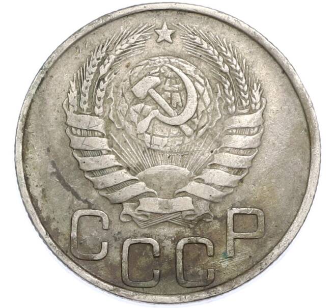 Монета 20 копеек 1945 года (Артикул: T11-48622) — Фото №2