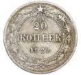 Монета 20 копеек 1922 года (Артикул: T11-48623) — Фото №1