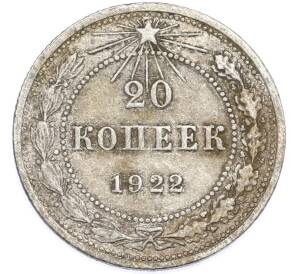 20 копеек 1922 года — Фото №1