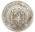 Монета 20 копеек 1922 года (Артикул: T11-48623) — Фото №2
