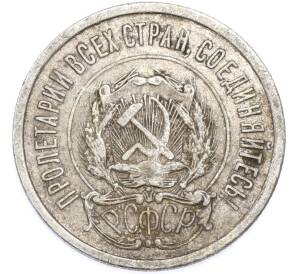 20 копеек 1922 года — Фото №2