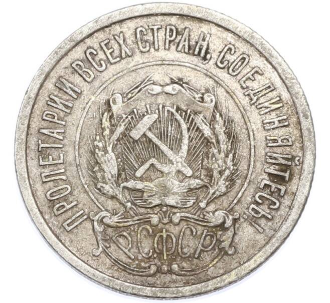 Монета 20 копеек 1922 года (Артикул: T11-48623) — Фото №2