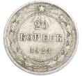 Монета 20 копеек 1923 года (Артикул: T11-48624) — Фото №1
