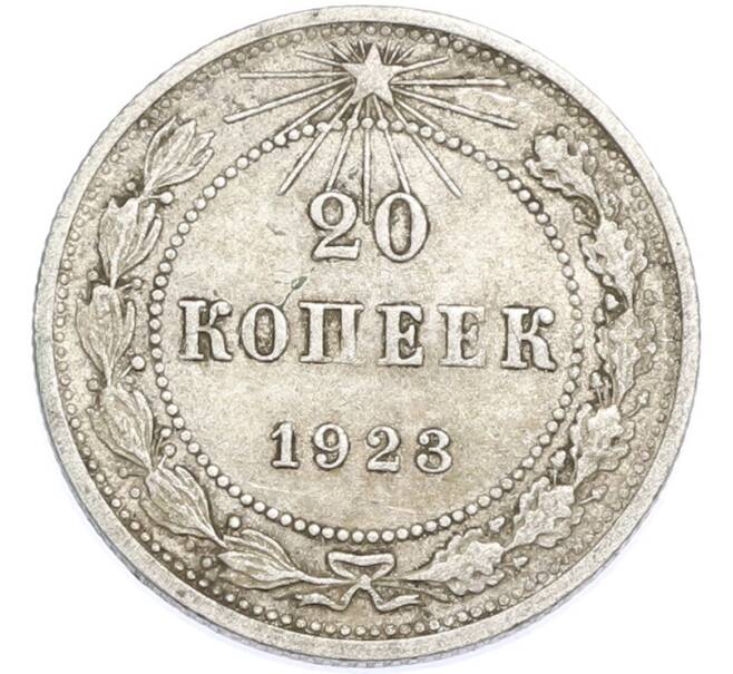 Монета 20 копеек 1923 года (Артикул: T11-48624) — Фото №1