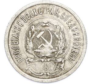 20 копеек 1923 года — Фото №2