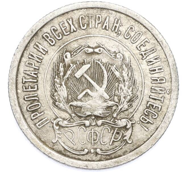 Монета 20 копеек 1923 года (Артикул: T11-48624) — Фото №2