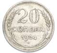 Монета 20 копеек 1924 года (Артикул: T11-48625) — Фото №1