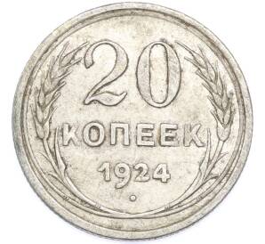 20 копеек 1924 года — Фото №1