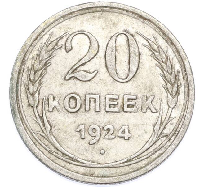 Монета 20 копеек 1924 года (Артикул: T11-48625) — Фото №1
