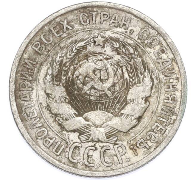 Монета 20 копеек 1924 года (Артикул: T11-48625) — Фото №2