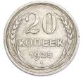 Монета 20 копеек 1925 года (Артикул: T11-48626) — Фото №1